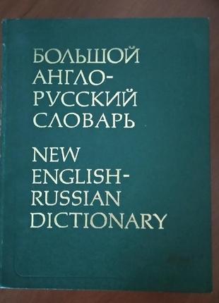 Амосова н. н., . большой англо-русский словарь в 2-х томов!!!1 фото