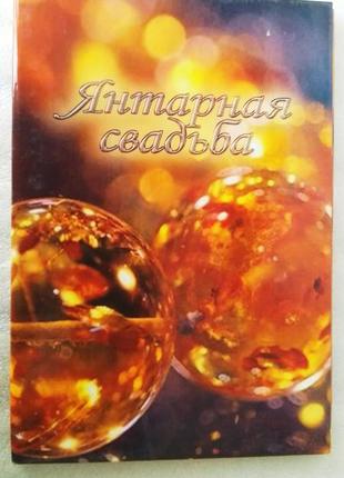 Диплом  янтарная свадьба - 34 года.