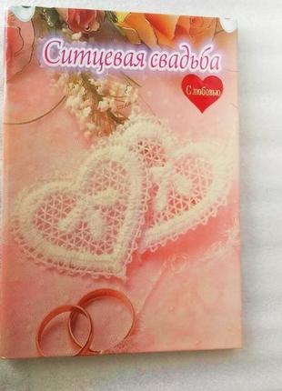 Диплом  ситцевая свадьба -1 год.
