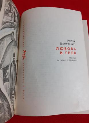 Федор кравченко.любовь и гнев.повесть о тарасе шевченко.2 фото