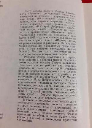 Федор кравченко.любовь и гнев.повесть о тарасе шевченко.4 фото