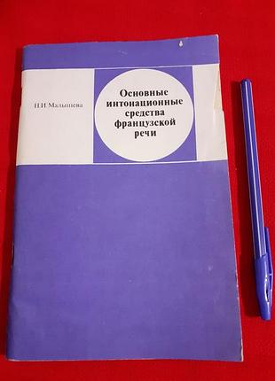 Основные интонационные средства французской речи.н.и.малышева
