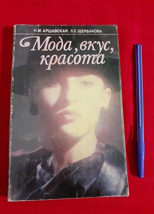 Мода.смак.краса.косметологія.аршавська.щербакова.