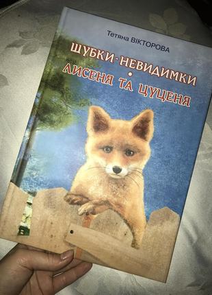 Книга казок «шубки невидимки» « лисеня та цуцення»