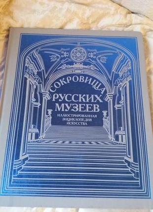 Книга на подарок "сокровища русских музеев". иллюстрированная энциклопедия искусства.