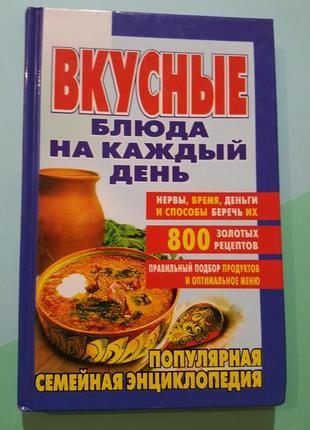 Вкусные блюда на каждый день