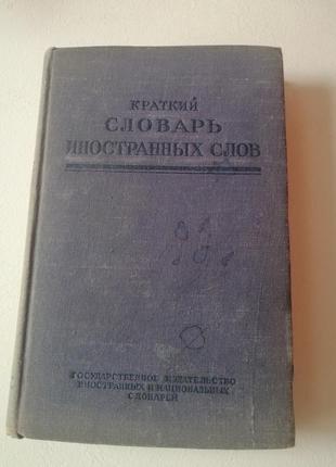 Словарь 1950 г
