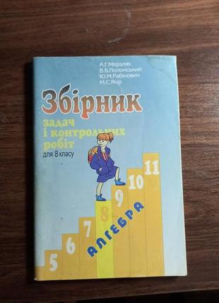 Збірник задач і контрольних робіт 8 кл