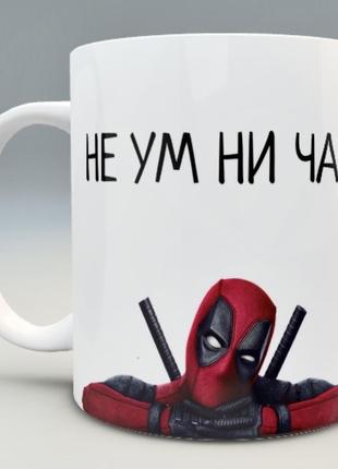 🎁подарок чашка прикольная deadpool / прикольна чашка горнятко