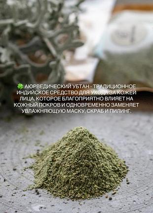 Убтан натуральний 100% 2