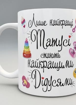 🎁подарунок чашка дідусю / подарок чашка дедушке