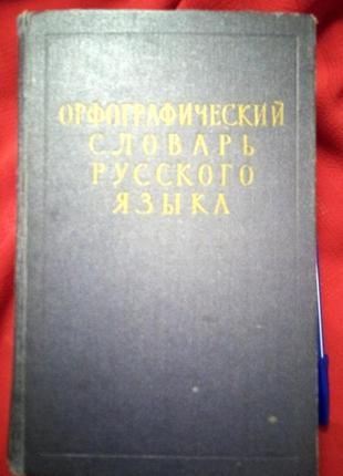 Орфографічний словник російської мови.с.і.ожегов.а.б.шапіро.1957р