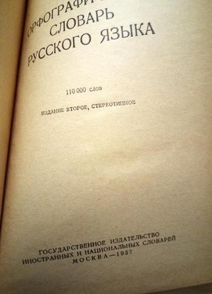 Орфографічний словник російської мови.ожегов.шапіро.1957р3 фото