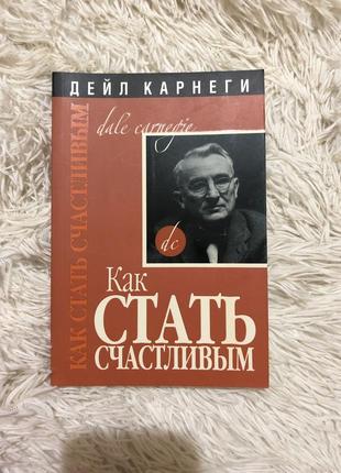 Дейл карнегі як стати щасливим