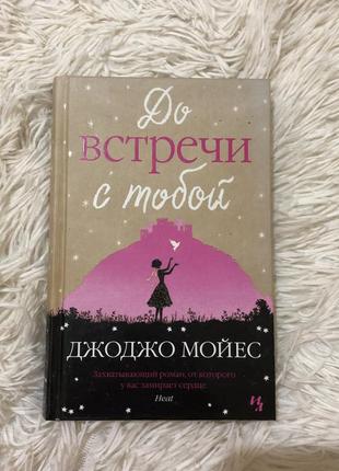 Книга джоджо мойес до встречи с тобой1 фото