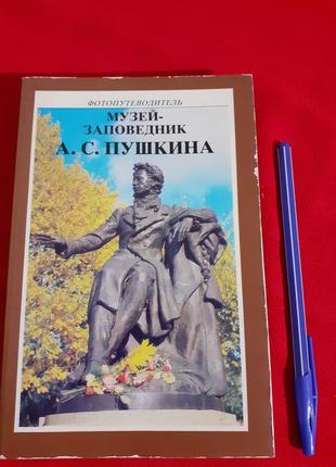 Фотопутівник.музей-заповідник пушкіна(кассин.расторгуєв.гайченко)