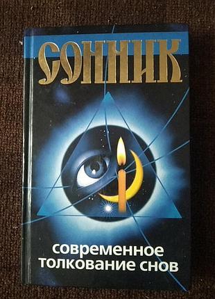 Сонник