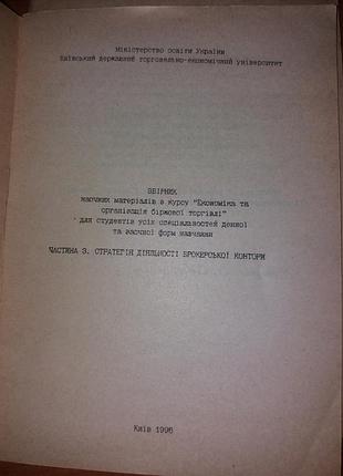 Збірник кнтеу економіка та організація біржової торгівлі частина 3