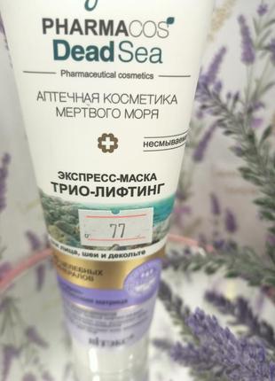 Вітекс, pharmacos dead sea, експрес-маска "тріо-ліфтинг для обличчя, 75 мл.