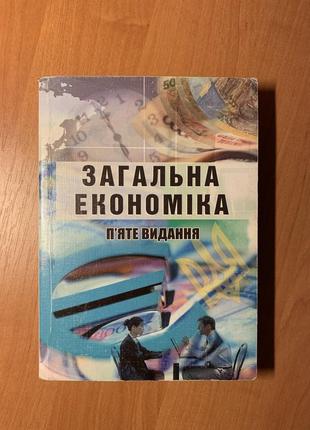 Загальна економіка. і.ф. радіонова