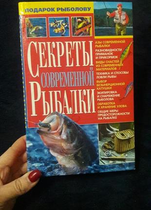 Книга попов секреты современной рыбалки1 фото