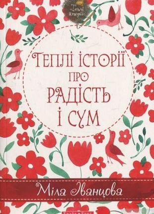 Книга міли іванцової "теплі історії про радість і сум"