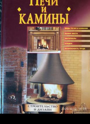 Книга печи и камины