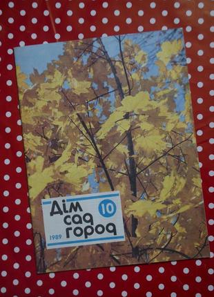 Журнал "дім сад город" 10 випуск 1989 рік