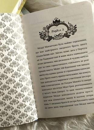 Книга "як мій капосний брат зруйнував казку попелюшка"2 фото