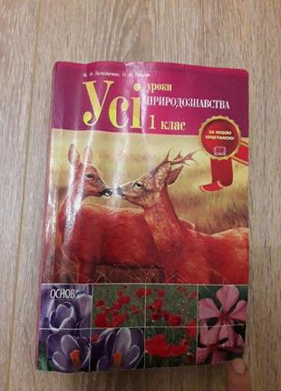 Посібник усі уроки природознавства