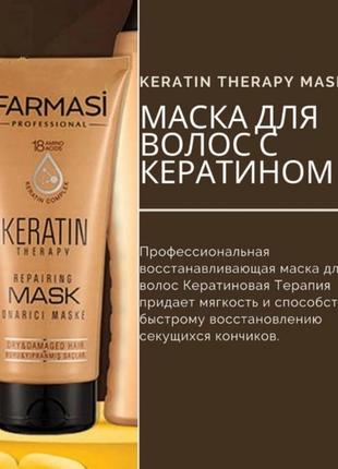 Маска для волос с кератином keratin therapy от farmasi, 200мл