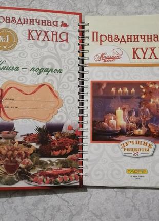 Книга книжка сборник праздничная кухня святкова приготування страв блюда рецепти