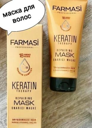 Маска для волос с кератином keratin therapy от farmasi, 200мл