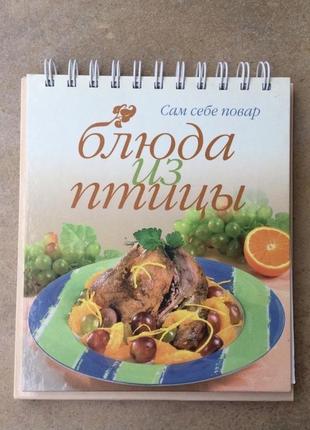 Книга, кулінарна книга, страви із птиці