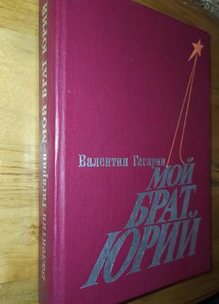 Книги.книга«мій брат юрій» валентин гагарін - 1984 р.3 фото