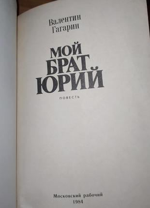 Книги.книга«мій брат юрій» валентин гагарін - 1984 р.2 фото