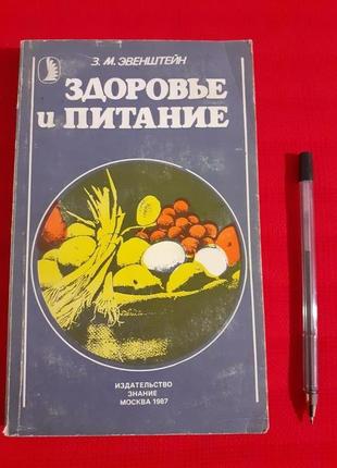 Здоров'я і харчування (1987)эвенштейн