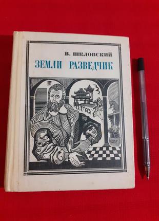 Шкловський ст. землі розвідник (марко поло) 1969р