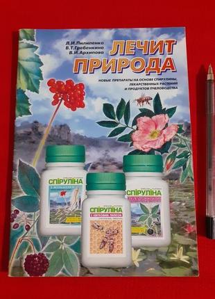 Природа лечит(спирулина)пилипенко.гребенкина.архипова