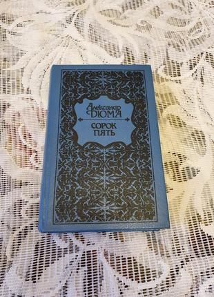 Александр дюма, книга "сорок пять"