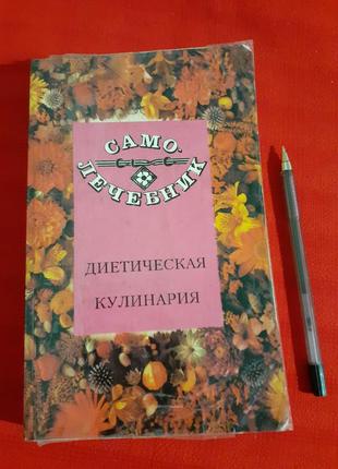 Дієтична кулінарія.сечански .хорватова.здорове харчування