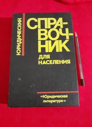 Юридичний довідник для населення(1988р)