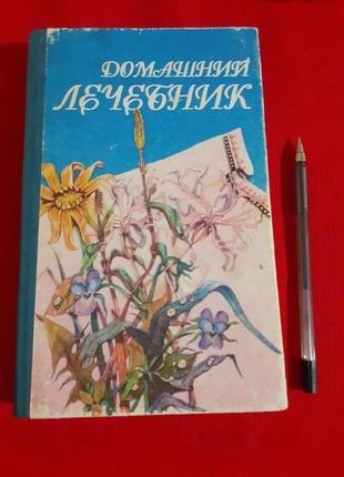 Домашній лікарський порадник.поради і рецепти народної медицини.бацунов(1993р)