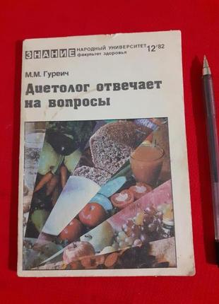 Дієтолог відповідає на питання(про здорове харчування)1982р гурвич