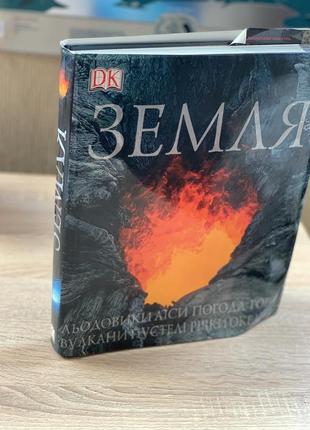 Книга земля льодовики ліси погода гори вулкани, джеймс ф. лер, дк, аст