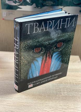 Девід берн тварини: енциклопедичний путівник у світ дикої природи1 фото