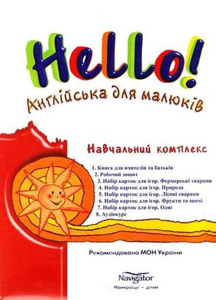 Навчальний комплекс "hello! англійська для малюків".