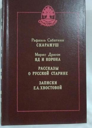 Скарамуш. яд и корона. рассказы о русской старине. записки е. а. хвостовой (сборник)