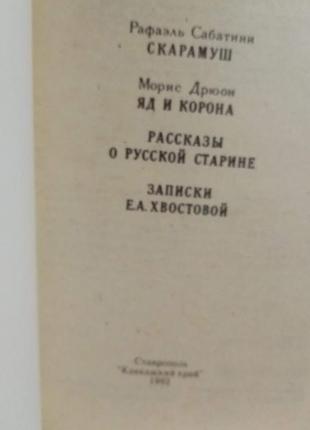 Скарамуш. отрута і корона. розповіді про російської старовини. записки е. а. хвостовий (збірник)2 фото
