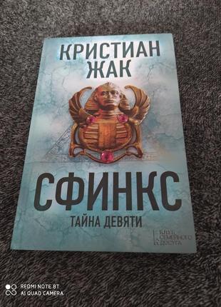 Книга "крістіан жак, сфінкс таємниця дев'яти"